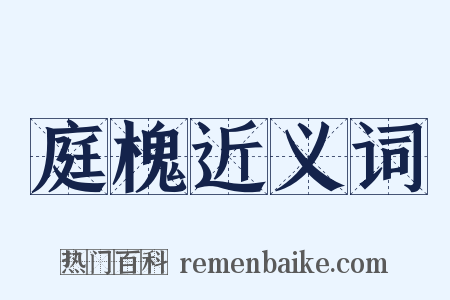 庭槐近义词是什么意思的图片